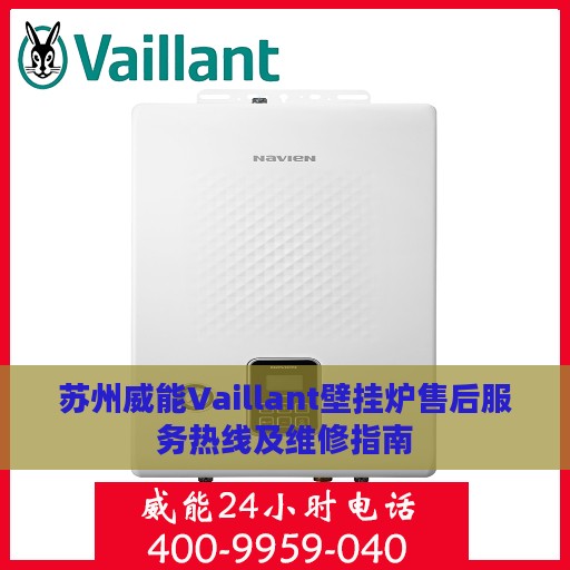 苏州威能Vaillant壁挂炉售后服务热线及维修指南