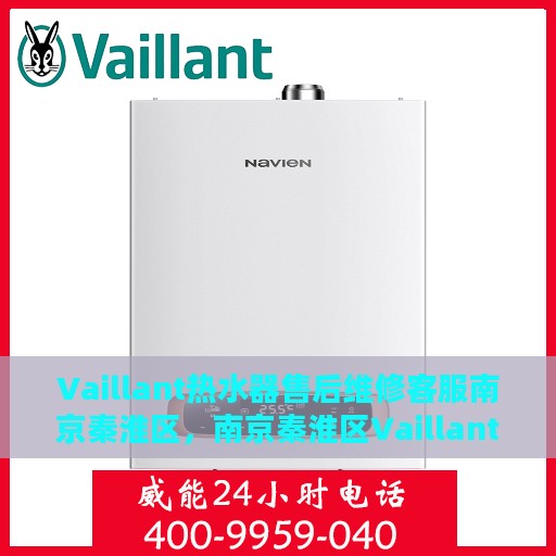 Vaillant热水器售后维修客服南京秦淮区，南京秦淮区Vaillant热水器售后维修客服专业服务