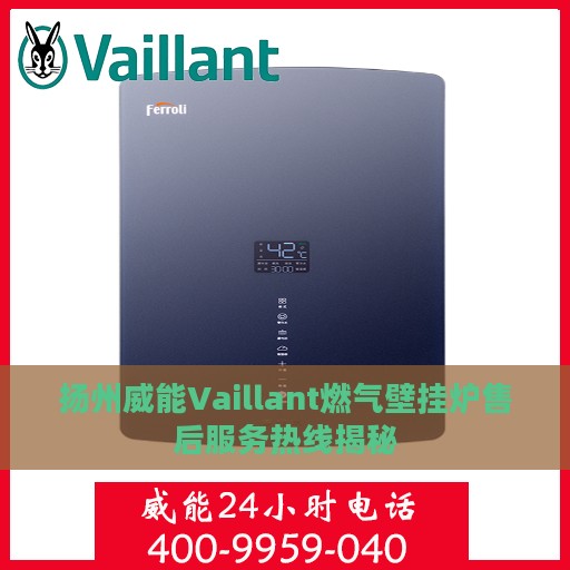 扬州威能Vaillant燃气壁挂炉售后服务热线揭秘