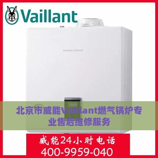 北京市威能Vaillant燃气锅炉专业售后维修服务