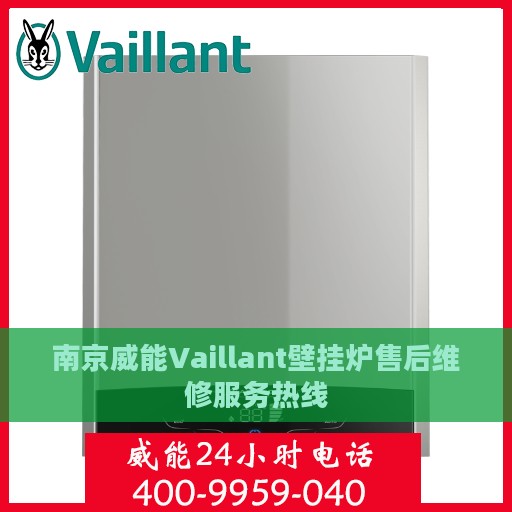南京威能Vaillant壁挂炉售后维修服务热线