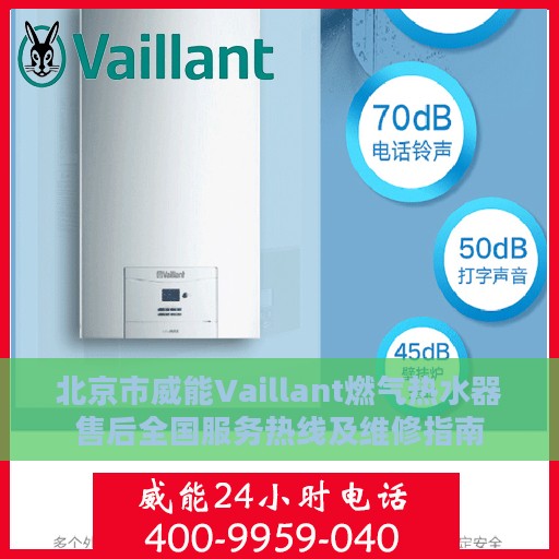 北京市威能Vaillant燃气热水器售后全国服务热线及维修指南