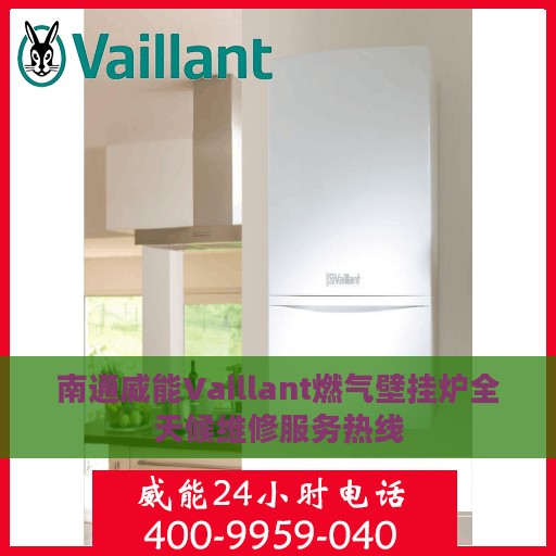 南通威能Vaillant燃气壁挂炉全天候维修服务热线