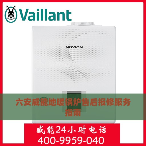 六安威能地暖锅炉售后报修服务指南