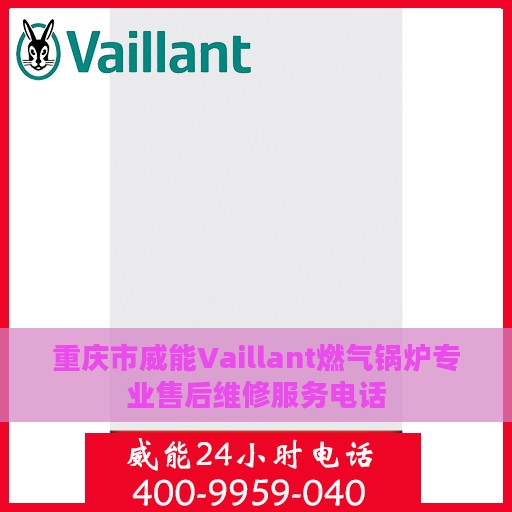重庆市威能Vaillant燃气锅炉专业售后维修服务电话