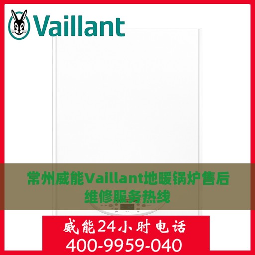 常州威能Vaillant地暖锅炉售后维修服务热线