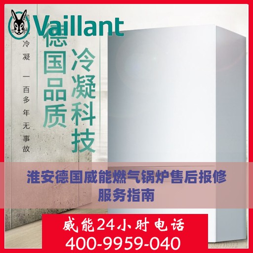 淮安德国威能燃气锅炉售后报修服务指南