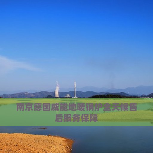 南京德国威能地暖锅炉全天候售后服务保障