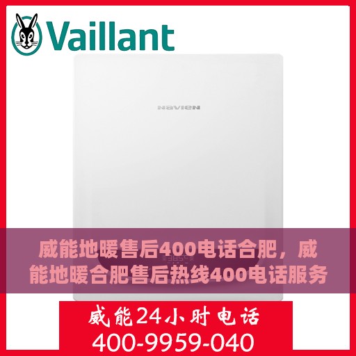 威能地暖售后400电话合肥，威能地暖合肥售后热线400电话服务详解