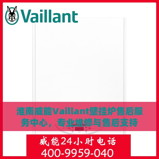 淮南威能Vaillant壁挂炉售后服务中心，专业维修与售后支持