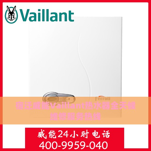 宿迁威能Vaillant热水器全天候维修服务热线