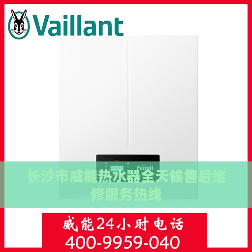 长沙市威能热水器全天候售后维修服务热线