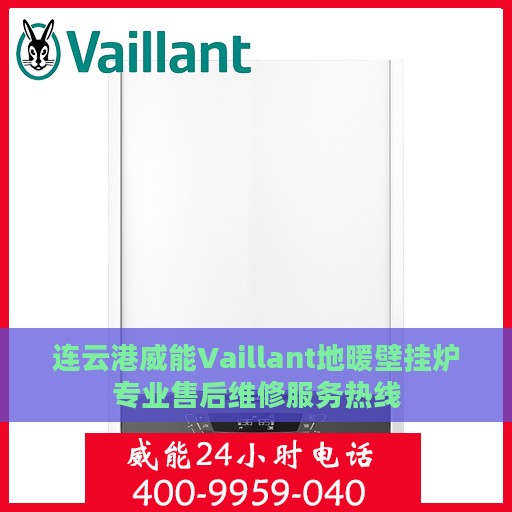 连云港威能Vaillant地暖壁挂炉专业售后维修服务热线