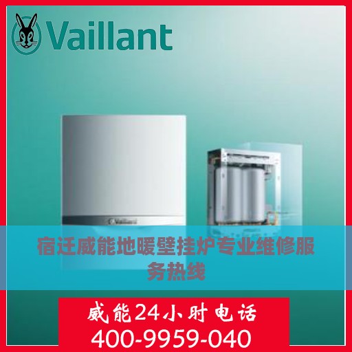 宿迁威能地暖壁挂炉专业维修服务热线