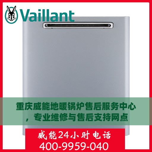 重庆威能地暖锅炉售后服务中心，专业维修与售后支持网点