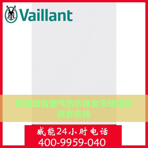 南通威能燃气热水器全天候维修服务热线