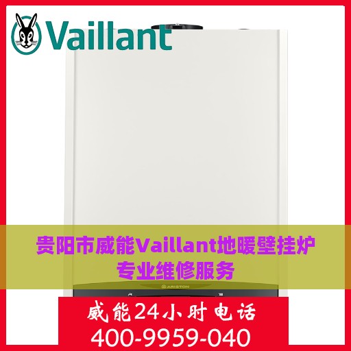 贵阳市威能Vaillant地暖壁挂炉专业维修服务