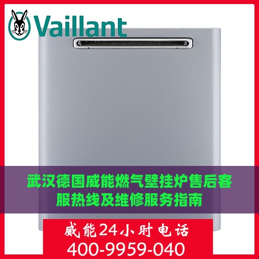 武汉德国威能燃气壁挂炉售后客服热线及维修服务指南