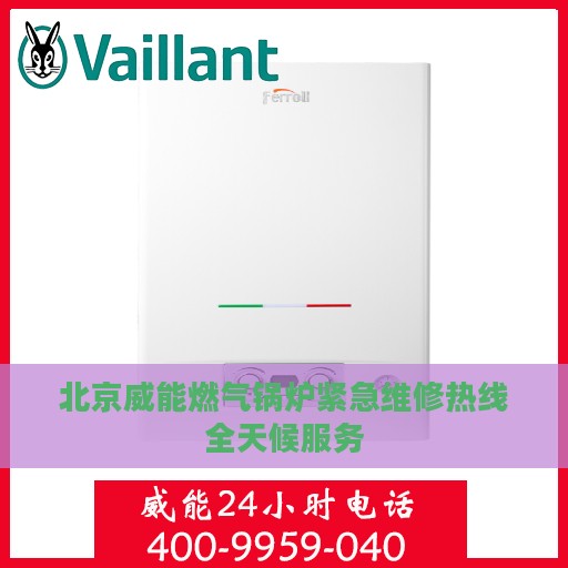 北京威能燃气锅炉紧急维修热线全天候服务