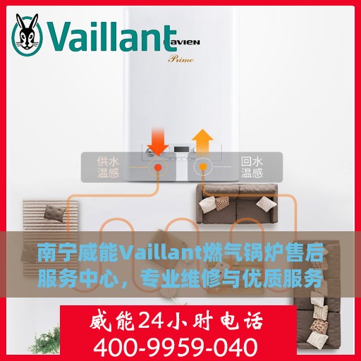 南宁威能Vaillant燃气锅炉售后服务中心，专业维修与优质服务并重