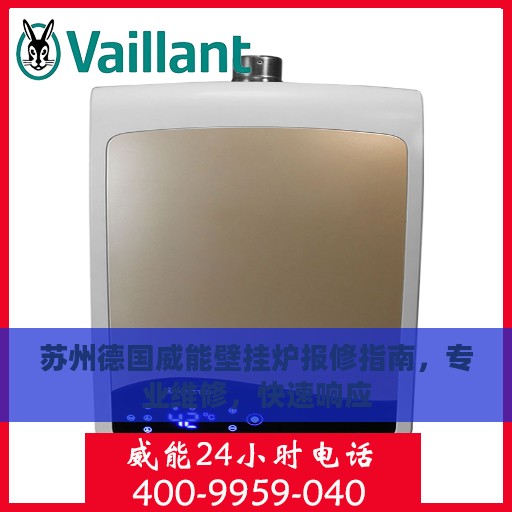 苏州德国威能壁挂炉报修指南，专业维修，快速响应