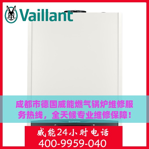 成都市德国威能燃气锅炉维修服务热线，全天候专业维修保障！