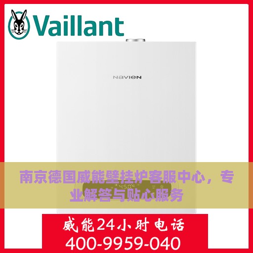 南京德国威能壁挂炉客服中心，专业解答与贴心服务