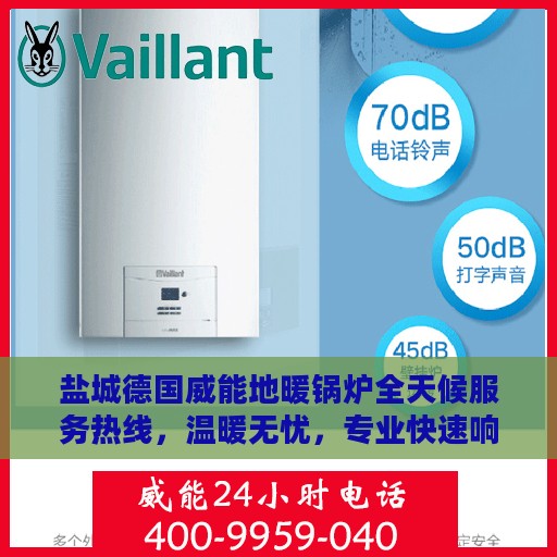 盐城德国威能地暖锅炉全天候服务热线，温暖无忧，专业快速响应