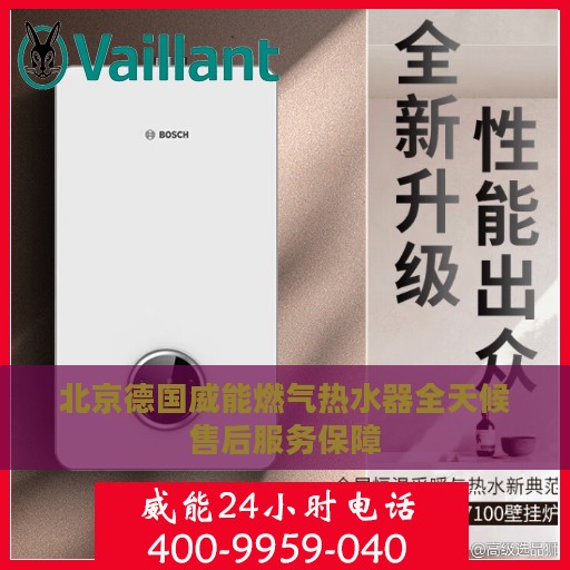北京德国威能燃气热水器全天候售后服务保障