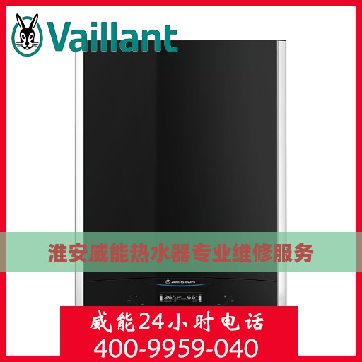 淮安威能热水器专业维修服务