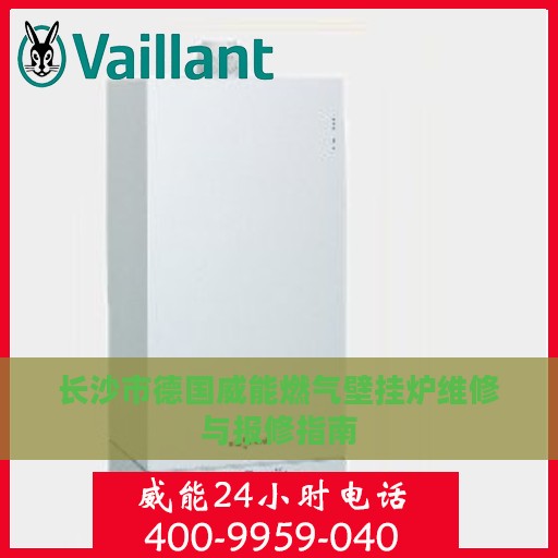 长沙市德国威能燃气壁挂炉维修与报修指南
