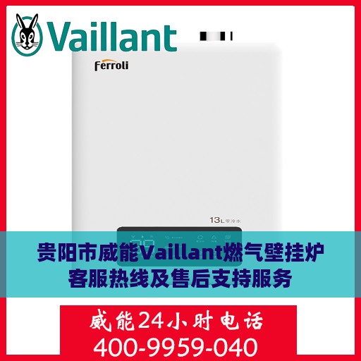 贵阳市威能Vaillant燃气壁挂炉客服热线及售后支持服务