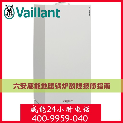 六安威能地暖锅炉故障报修指南