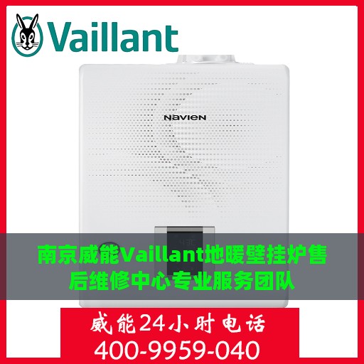 南京威能Vaillant地暖壁挂炉售后维修中心专业服务团队