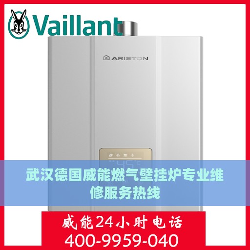 武汉德国威能燃气壁挂炉专业维修服务热线