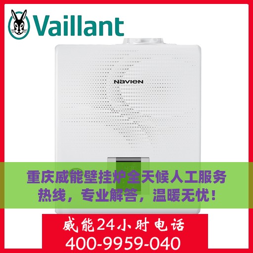 重庆威能壁挂炉全天候人工服务热线，专业解答，温暖无忧！