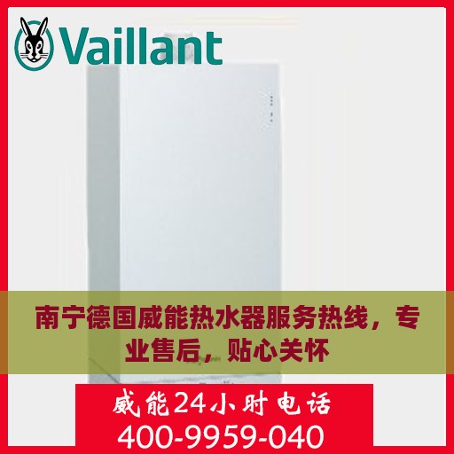 南宁德国威能热水器服务热线，专业售后，贴心关怀