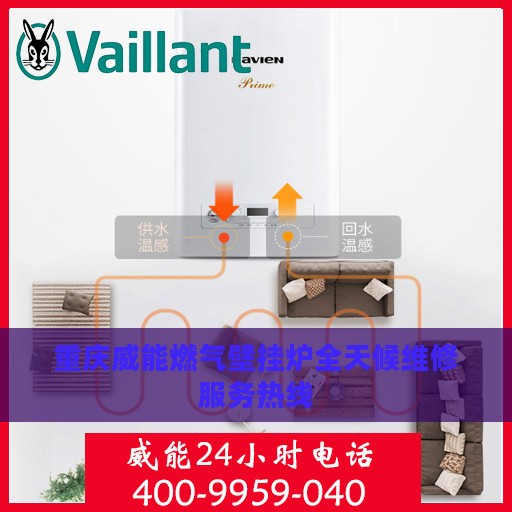 重庆威能燃气壁挂炉全天候维修服务热线