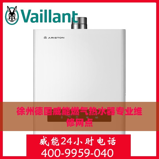徐州德国威能燃气热水器专业维修网点