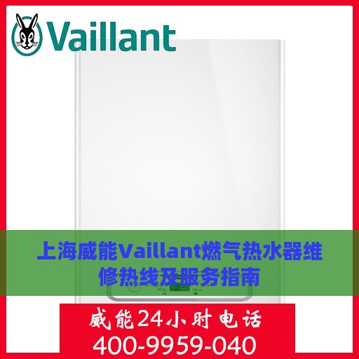 上海威能Vaillant燃气热水器维修热线及服务指南