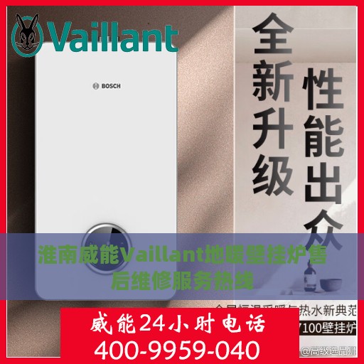 淮南威能Vaillant地暖壁挂炉售后维修服务热线