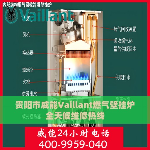 贵阳市威能Vaillant燃气壁挂炉全天候维修热线
