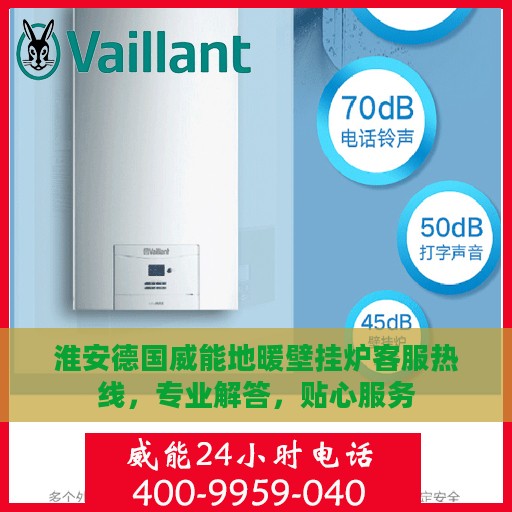 淮安德国威能地暖壁挂炉客服热线，专业解答，贴心服务