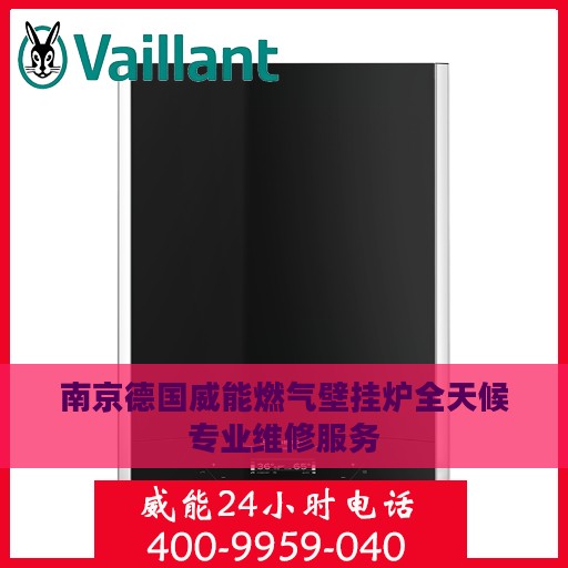 南京德国威能燃气壁挂炉全天候专业维修服务