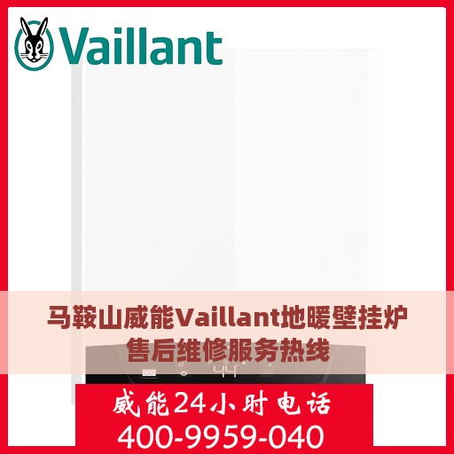 马鞍山威能Vaillant地暖壁挂炉售后维修服务热线