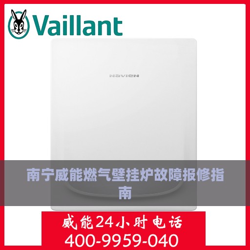 南宁威能燃气壁挂炉故障报修指南