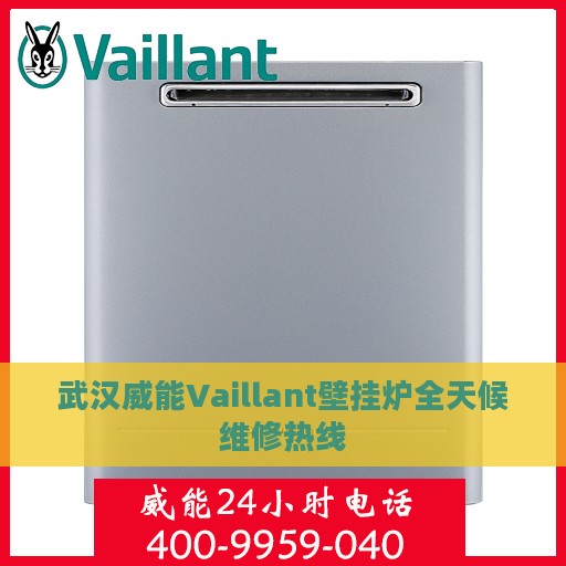 武汉威能Vaillant壁挂炉全天候维修热线