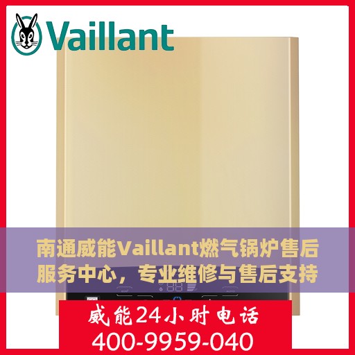 南通威能Vaillant燃气锅炉售后服务中心，专业维修与售后支持