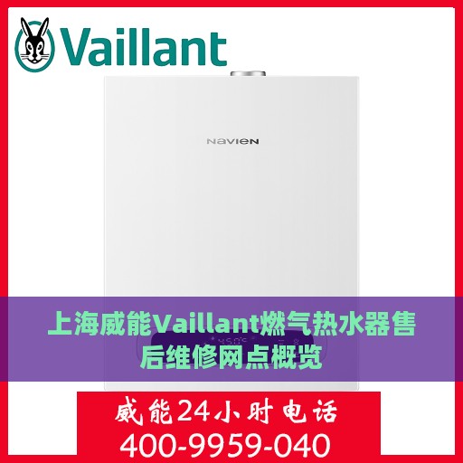 上海威能Vaillant燃气热水器售后维修网点概览