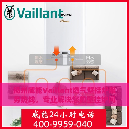扬州威能Vaillant燃气壁挂炉服务热线，专业解决您的壁挂炉问题